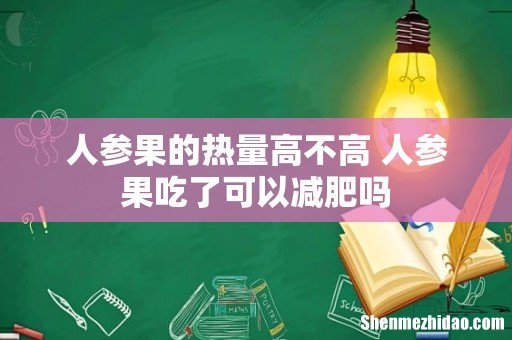 人参果的热量高不高 人参果吃了可以减肥吗