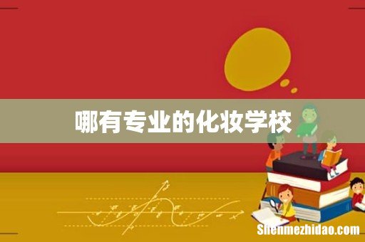 哪有专业的化妆学校
