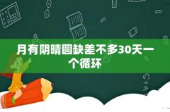 月有阴晴圆缺差不多30天一个循环