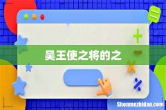 吴王使之将的之