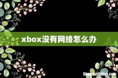 xbox没有网络怎么办