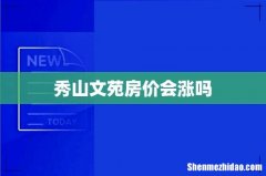 秀山文苑房价会涨吗