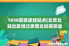 北京北站出发经过赤壁北站高铁动车有哪几次- 1038高铁途经站点