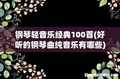 好听的钢琴曲纯音乐有哪些 钢琴轻音乐经典100首