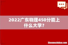 2022广东物理450分能上什么大学？