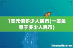 一美金等于多少人民币 1美元值多少人民币