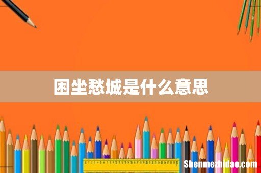 困坐愁城是什么意思