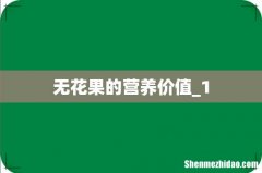无花果的营养价值_1