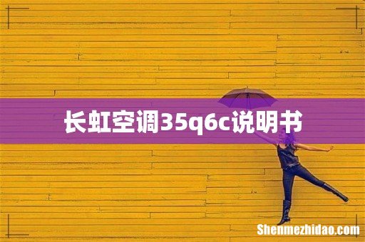 长虹空调35q6c说明书