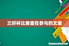 三好杯比赛重在参与的文案