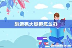 跳远完大腿疼怎么办