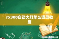 rx300自动大灯怎么调灵敏度