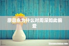 廖昌永为什么对周深如此偏爱