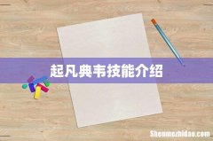 起凡典韦技能介绍