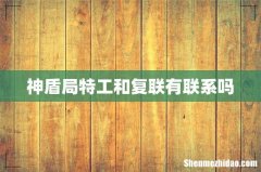 神盾局特工和复联有联系吗