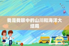 我是我眼中的山川和海洋大结局