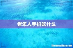 老年人手抖吃什么
