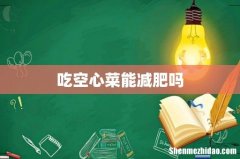 吃空心菜能减肥吗