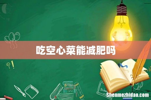 吃空心菜能减肥吗