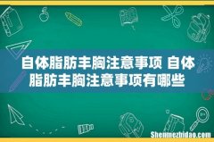 自体脂肪丰胸注意事项 自体脂肪丰胸注意事项有哪些