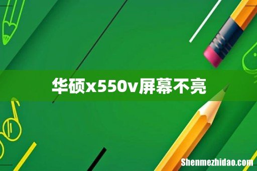 华硕x550v屏幕不亮