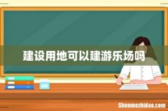 建设用地可以建游乐场吗