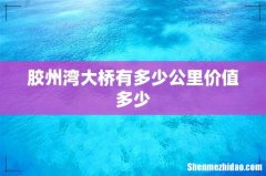 胶州湾大桥有多少公里价值多少