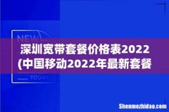 中国移动2022年最新套餐一览表 深圳宽带套餐价格表2022