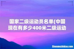 中国现在有多少400米二级运动员 国家二级运动员名单