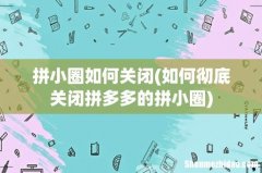 如何彻底关闭拼多多的拼小圈 拼小圈如何关闭