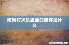 防风打火机里面的液体是什么