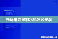 托玛琳能量制水机怎么安装