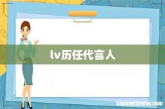 lv历任代言人