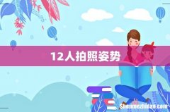 12人拍照姿势