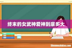 终末的女武神爱神到底多大