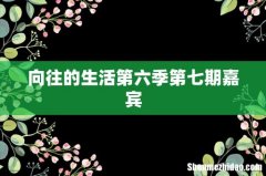 向往的生活第六季第七期嘉宾