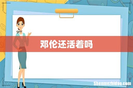 邓伦还活着吗