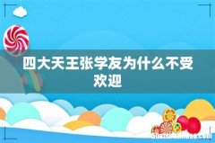 四大天王张学友为什么不受欢迎