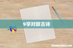 9字对联古诗
