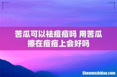 苦瓜可以祛痘痘吗 用苦瓜擦在痘痘上会好吗