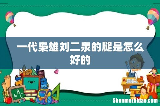 一代枭雄刘二泉的腿是怎么好的
