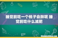 睡觉前吃一个桃子会胖呢 睡觉前吃什么减肥