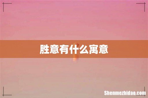 胜意有什么寓意
