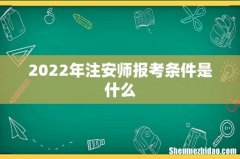 2022年注安师报考条件是什么