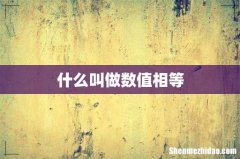 什么叫做数值相等