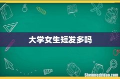 大学女生短发多吗