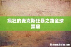 疯狂的麦克斯狂暴之路全球票房