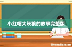 小红帽大灰狼的故事完整版