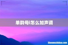 单韵母i怎么加声调