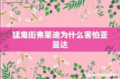 猛鬼街弗莱迪为什么害怕亚曼达